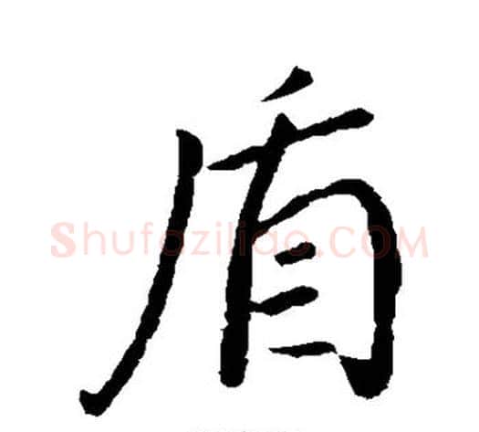盾字董其昌毛笔行书书法写法,摘自董其昌毛笔行书书法作品