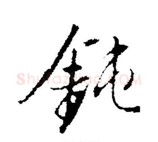 钝字董其昌毛笔行书书法写法,摘自董其昌毛笔行书书法作品