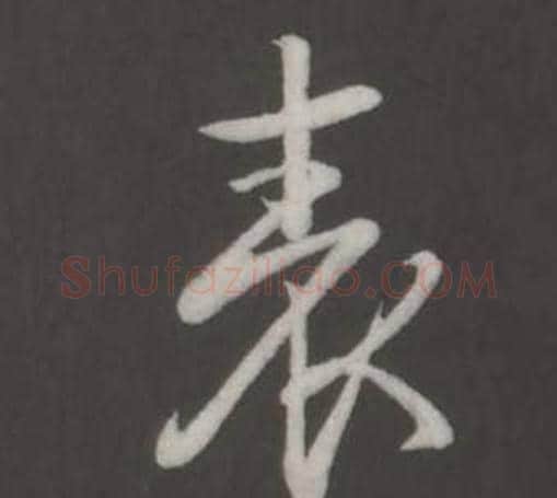 表字弘历(乾隆)毛笔行书书法写法,摘自临董其昌仿柳公权书兰亭诗