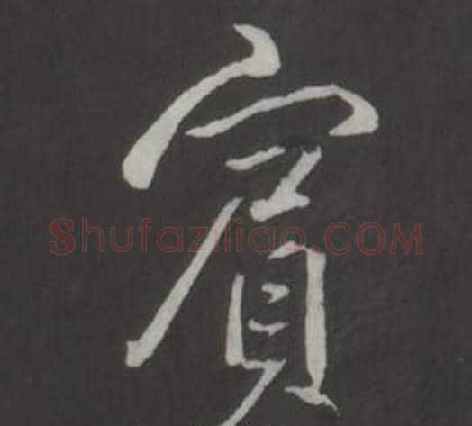 賓字弘历(乾隆)毛笔行书书法写法,摘自临董其昌仿柳公权书兰亭诗