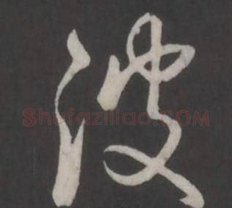 波字弘历(乾隆)毛笔行书书法写法,摘自临董其昌仿柳公权书兰亭诗