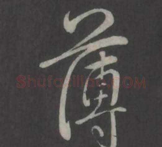 薄字弘历(乾隆)毛笔行书书法写法,摘自临董其昌仿柳公权书兰亭诗