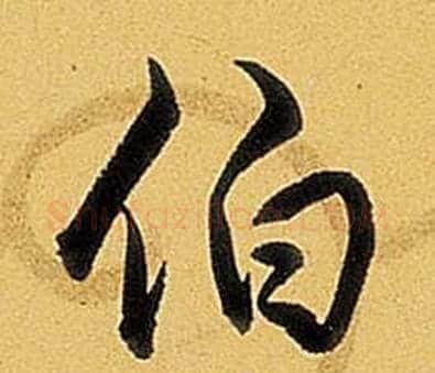 伯字弘历(乾隆)毛笔行书书法写法,摘自题董其昌告身帖