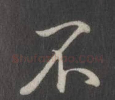 不字弘历(乾隆)毛笔行书书法写法,摘自临董其昌仿柳公权书兰亭诗