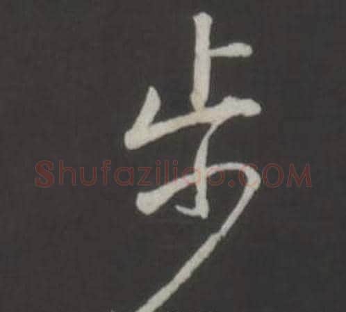 步字弘历(乾隆)毛笔行书书法写法,摘自临董其昌仿柳公权书兰亭诗