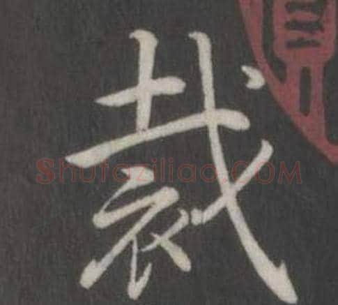 裁字弘历(乾隆)毛笔行书书法写法,摘自临董其昌仿柳公权书兰亭诗
