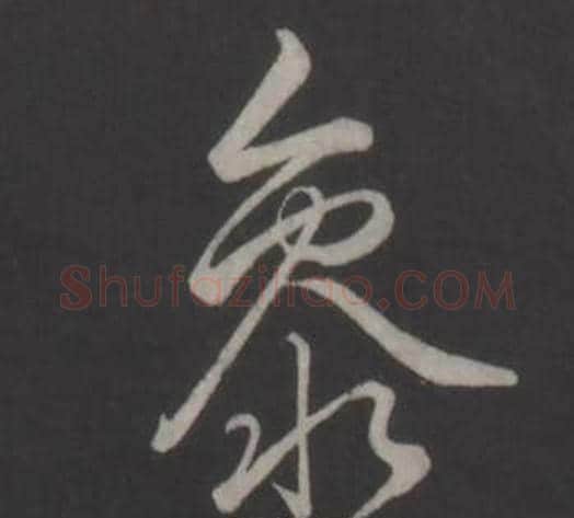 參字弘历(乾隆)毛笔行书书法写法,摘自临董其昌仿柳公权书兰亭诗