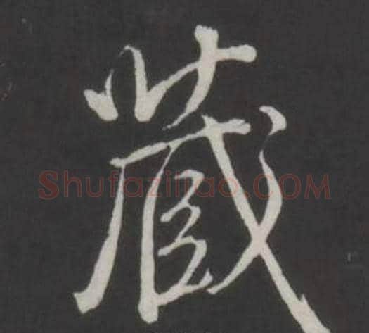 藏字弘历(乾隆)毛笔行书书法写法,摘自临董其昌仿柳公权书兰亭诗