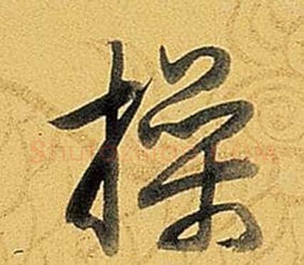 操字弘历(乾隆)毛笔行书书法写法,摘自题董其昌告身帖
