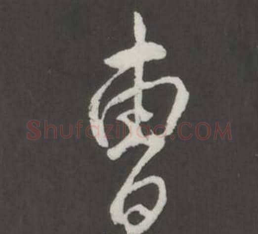 曹字弘历(乾隆)毛笔行书书法写法,摘自临董其昌仿柳公权书兰亭诗