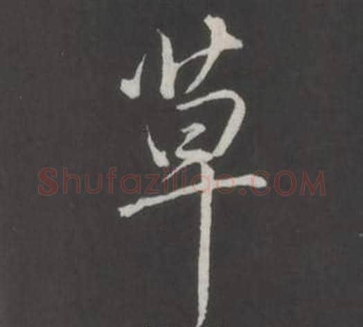 草字弘历(乾隆)毛笔行书书法写法,摘自临董其昌仿柳公权书兰亭诗