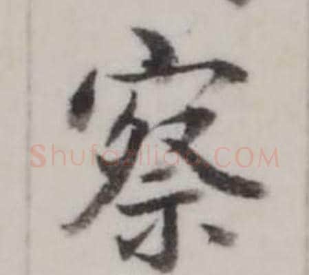 察字弘历(乾隆)毛笔行书书法写法,摘自临兰亭序