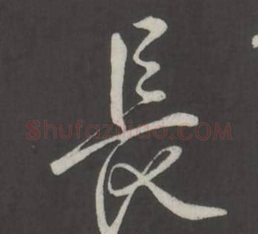 長字弘历(乾隆)毛笔行书书法写法,摘自临董其昌仿柳公权书兰亭诗