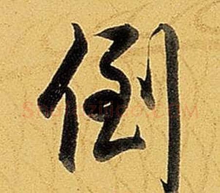 倒字弘历(乾隆)毛笔行书书法写法,摘自题董其昌告身帖