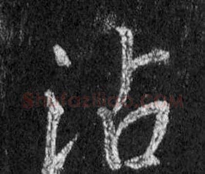 沾字王羲之毛笔行书写法,摘自怀仁集圣教序