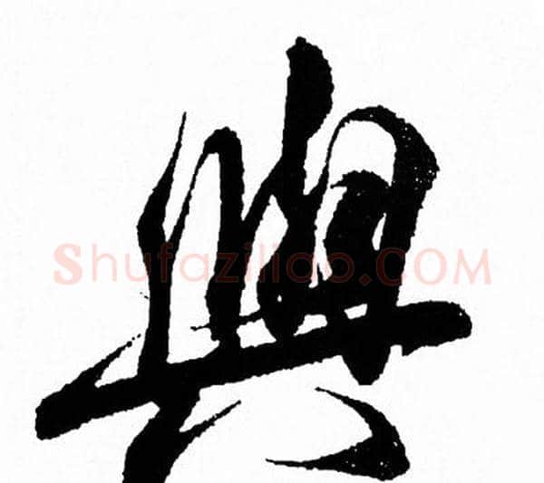 與字王羲之毛笔行书写法,摘自王羲之毛笔行书作品