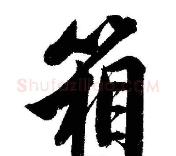 箱字启功毛笔行书书法写法,摘自启功毛笔行书书法作品