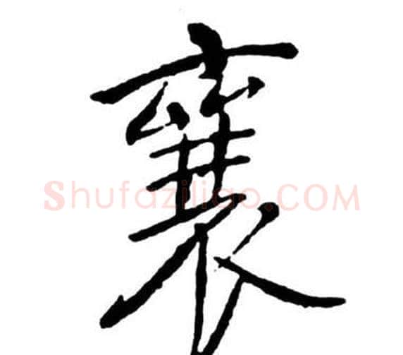 襄字启功毛笔行书书法写法,摘自宝界双桥记