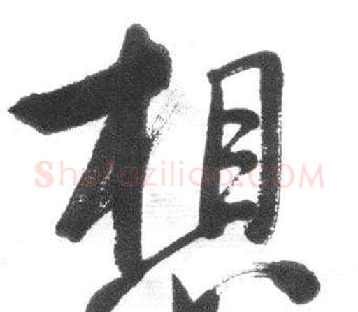 想字启功毛笔行书书法写法,摘自临八大山人荷上花歌帖