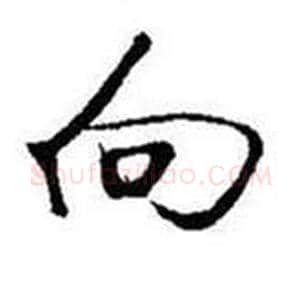 向字启功毛笔行书书法写法,摘自题画诗