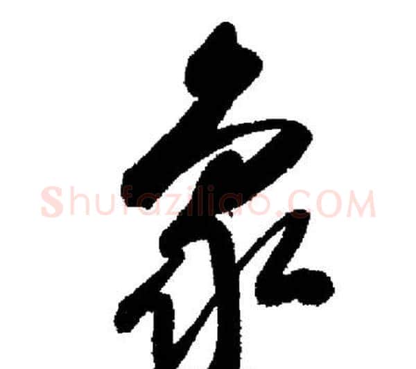 象字启功毛笔行书书法写法,摘自启功毛笔行书书法作品