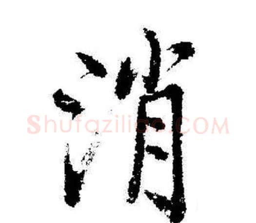 消字启功毛笔行书书法写法,摘自启功毛笔行书书法作品
