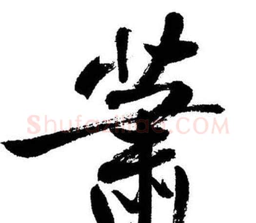 萧字启功毛笔行书书法写法,摘自启功毛笔行书书法作品