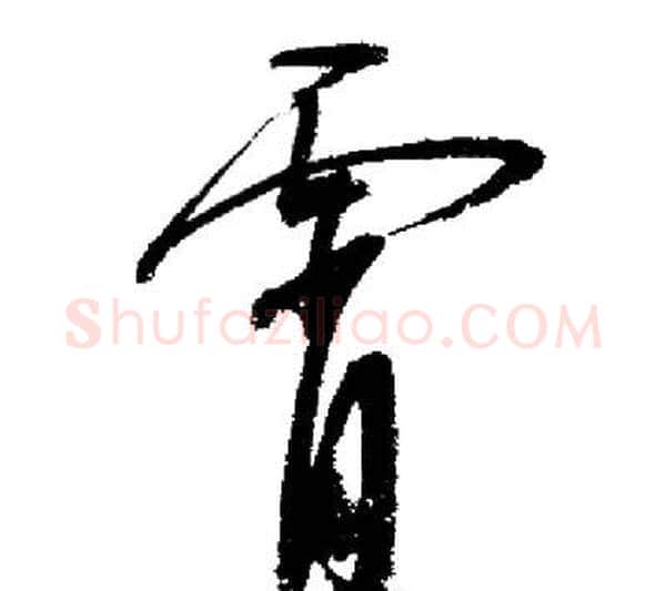 霄字启功毛笔行书书法写法,摘自启功毛笔行书书法作品