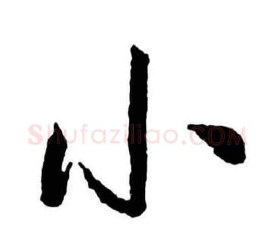 小字启功毛笔行书书法写法,摘自宝界双桥记