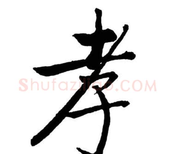孝字启功毛笔行书书法写法,摘自宝界双桥记