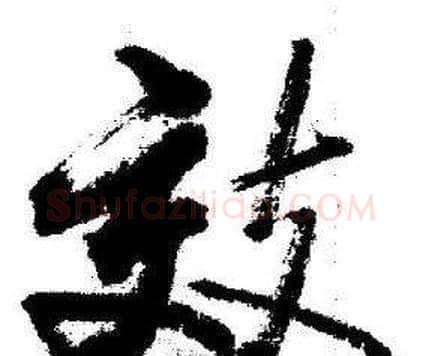 效字启功毛笔行书书法写法,摘自临苏轼诗文帖