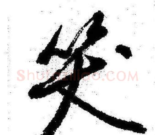 笑字启功毛笔行书书法写法,摘自临苏轼诗文帖