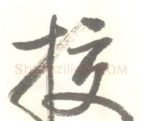 校字启功毛笔行书书法写法,摘自临苏轼手札