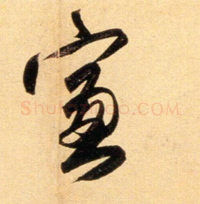 窗毛笔行书写法,摘自元赵孟頫行书二赞二诗卷