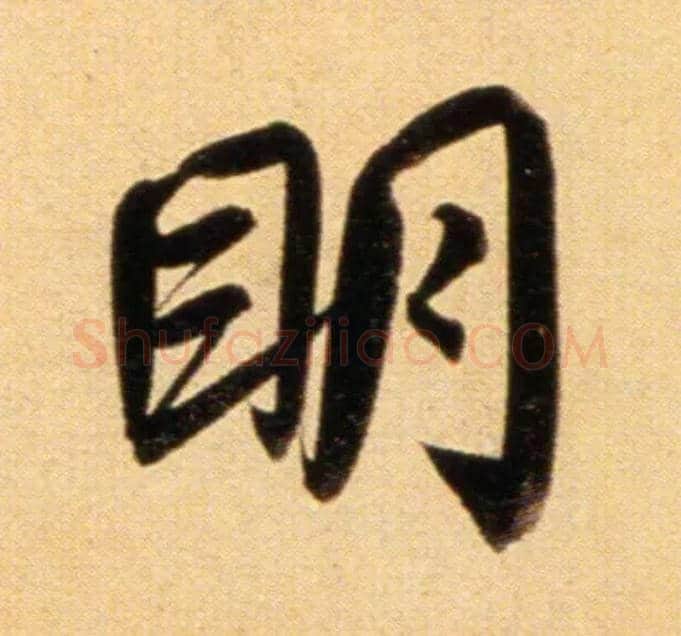 明毛笔行书写法,摘自元赵孟頫行书二赞二诗卷