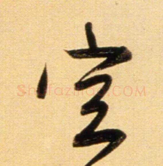 空毛笔行书写法,摘自元赵孟頫行书二赞二诗卷