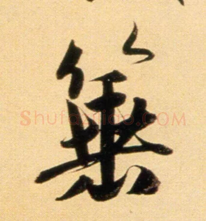 箠毛笔行书写法,摘自元赵孟頫行书二赞二诗卷◎同“棰”。