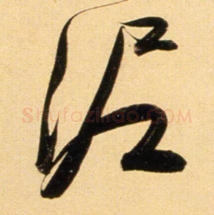 泥毛笔行书写法,摘自元赵孟頫行书二赞二诗卷