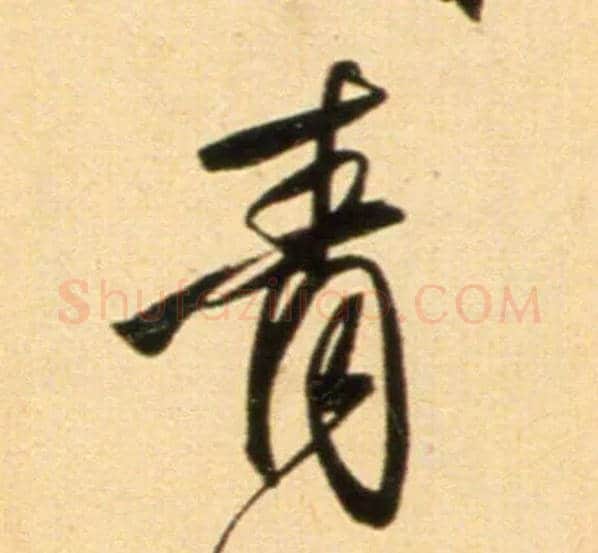青毛笔行书写法,摘自元赵孟頫行书二赞二诗卷