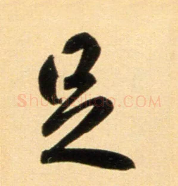 足毛笔行书写法,摘自元赵孟頫行书二赞二诗卷