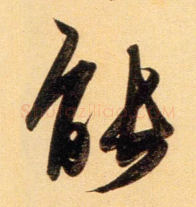 能毛笔行书写法,摘自元赵孟頫行书二赞二诗卷