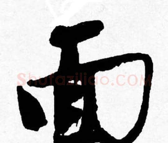 面字唐寅毛笔行书书法写法,摘自唐寅毛笔行书书法作品