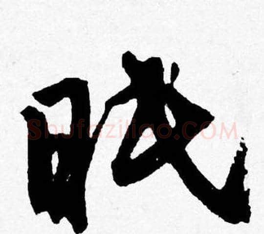 眠字唐寅毛笔行书书法写法,摘自唐寅毛笔行书书法作品