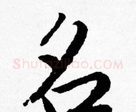 名字唐寅毛笔行书书法写法,摘自唐寅毛笔行书书法作品