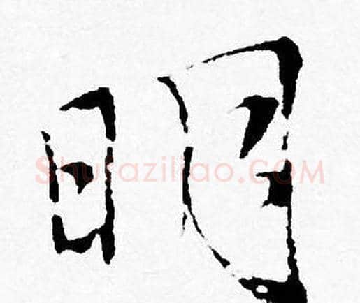 明字唐寅毛笔行书书法写法,摘自唐寅毛笔行书书法作品