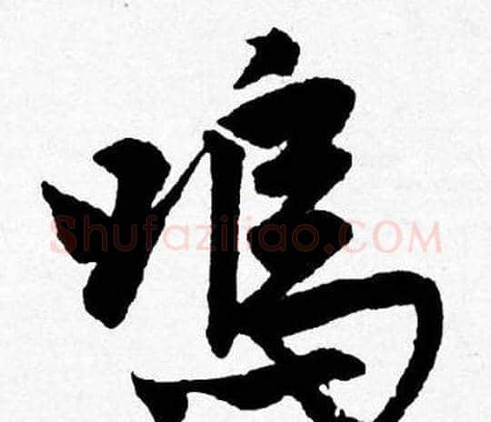 鳴字唐寅毛笔行书书法写法,摘自唐寅毛笔行书书法作品