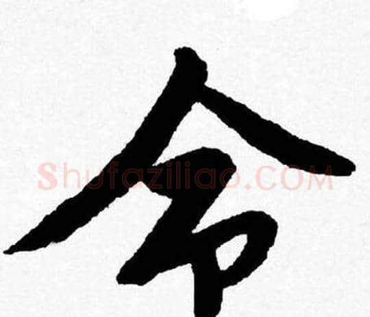 命字唐寅毛笔行书书法写法,摘自唐寅毛笔行书书法作品