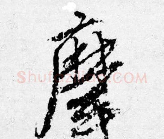 摩字唐寅毛笔行书书法写法,摘自唐寅毛笔行书书法作品
