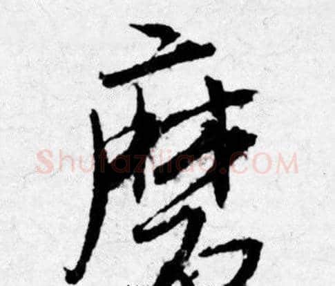 磨字唐寅毛笔行书书法写法,摘自唐寅毛笔行书书法作品