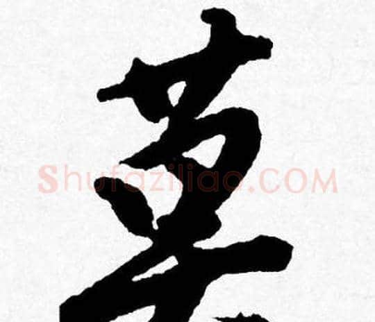 莫字唐寅毛笔行书书法写法,摘自唐寅毛笔行书书法作品